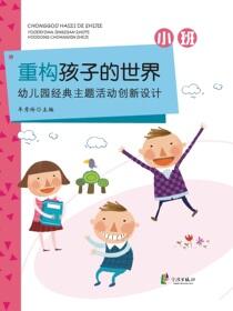 重构孩子的世界：幼儿园经典主题活动创新设计.小班