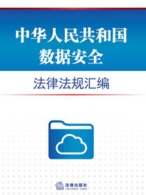 中华人民共和国数据安全法律法规汇编