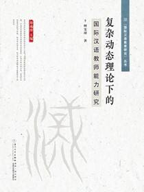 复杂动态理论下的国际汉语教师能力研究