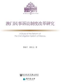 澳门民事诉讼制度改革研究