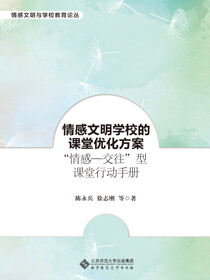 情感文明学校的课堂优化方案：“情感―交往”型课堂行动手册