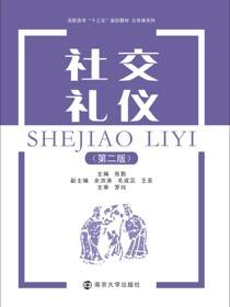 社交礼仪