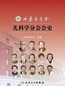 中华医学会儿科学分会会史