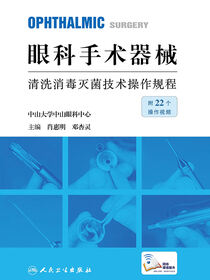 眼科手术器械清洗消毒灭菌技术操作规程