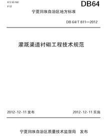 宁夏回族自治区地方标准灌溉渠道衬砌工程技术规范