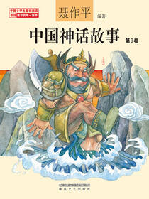 中国神话故事 第9卷