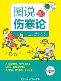 图说伤寒论