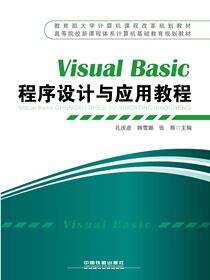 Visual Basic程序设计与应用教程