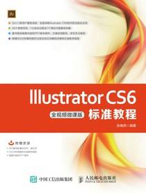 Illustrator CS6标准教程（全视频微课版）