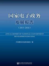 国家电子政务发展报告（2015～2016）