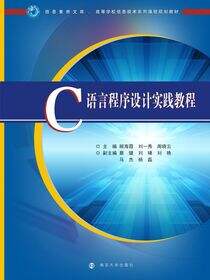 C语言程序设计实践教程
