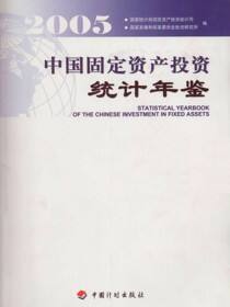 中国固定资产投资统计年鉴2005