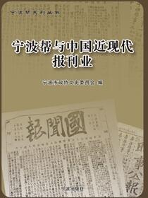 宁波帮与中国近现代报刊业