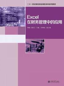 Excel在财务管理中的应用