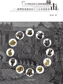 十八世纪东西方文化的浪漫撞击：圆明园海宴堂的十二生肖铜兽首