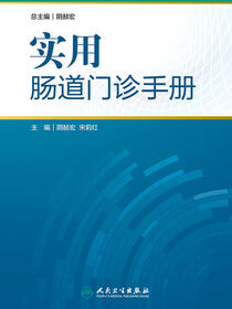 实用肠道门诊手册
