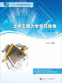 土木工程力学学习指导