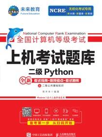 全国计算机等级考试上机考试题库 二级Python