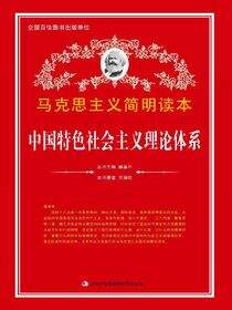 中国特色社会主义理论体系