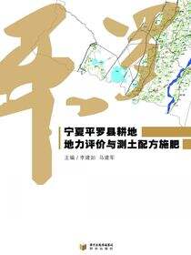 宁夏平罗县耕地地力评价与测土配方施肥