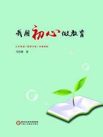 我用初心做教育