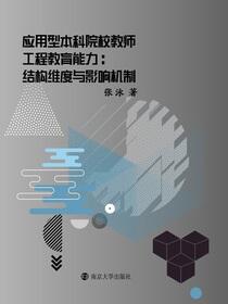 应用型本科院校教师工程教育能力 : 结构维度与影响机制