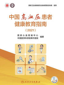 中国高血压患者健康教育指南（2021）