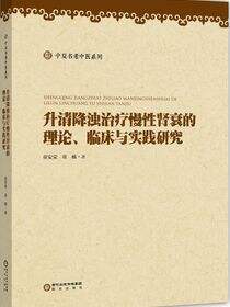 升清降浊治疗慢性肾衰的理论、临床与实践研究