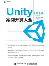 Unity 案例开发大全（第2版）