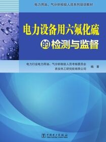 电力设备用六氟化硫的检测与监督