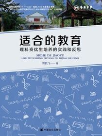 适合的教育：理科资优生培养的实践和反思