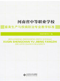 河南省中等职业学校畜禽生产与疾病防治专业教学标准