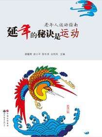 延年的秘诀是运动——老年人运动指南