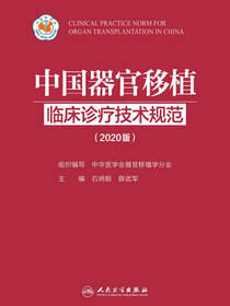 中国器官移植临床诊疗技术规范：2020版
