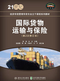 国际货物运输与保险（第2次修订版）