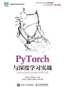 PyTorch与深度学习实战