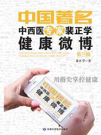 中国著名中医专家裴正学健康微博（第三辑）