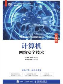 计算机网络安全技术（微课版）