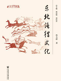 东北渔猎文化