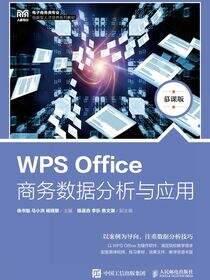 WPS Office商务数据分析与应用（慕课版）