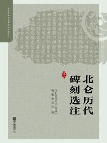 北仑历代碑刻选注