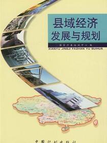 县域经济发展与规划