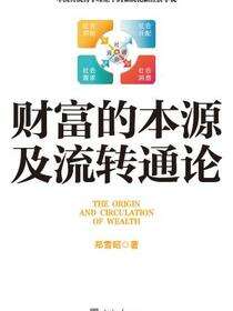 财富的本源及流转通论