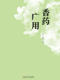 香药广用