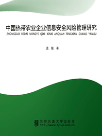 中国热带农业企业信息安全风险管理研究
