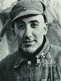 大医马海德