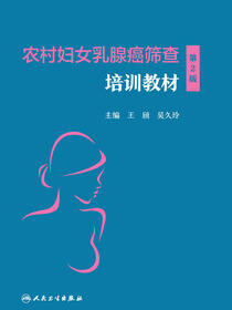 农村妇女乳腺癌筛查培训教材（第2版）
