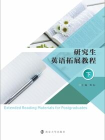 研究生英语拓展教程 （下）