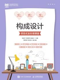 构成设计（项目式全彩微课版）