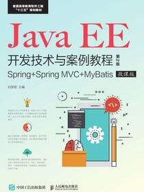 Java EE开发技术与案例教程（第2版）